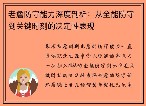 老詹防守能力深度剖析:从全能防守到关键时刻的决定性表现 老詹防守能力深度剖析:从全能防守到关键时刻的决定性表现