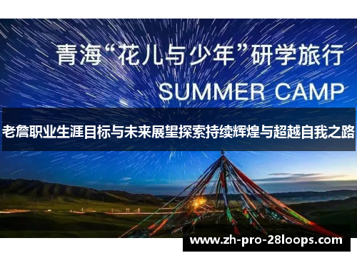 老詹职业生涯目标与未来展望探索持续辉煌与超越自我之路 老詹职业生涯目标与未来展望探索持续辉煌与超越自我之路