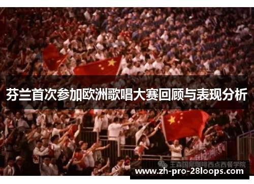 芬兰首次参加欧洲歌唱大赛回顾与表现分析 芬兰首次参加欧洲歌唱大赛回顾与表现分析