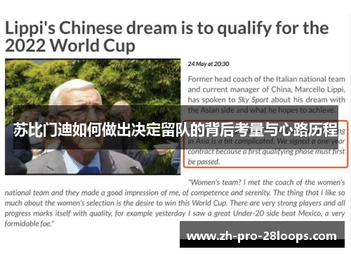 苏比门迪如何做出决定留队的背后考量与心路历程