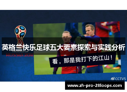 英格兰快乐足球五大要素探索与实践分析 英格兰快乐足球五大要素探索与实践分析