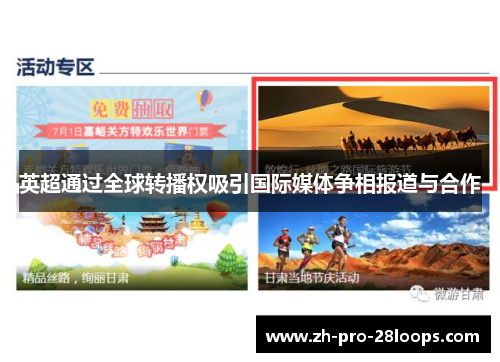 英超通过全球转播权吸引国际媒体争相报道与合作