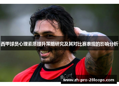 西甲球员心理素质提升策略研究及其对比赛表现的影响分析 西甲球员心理素质提升策略研究及其对比赛表现的影响分析