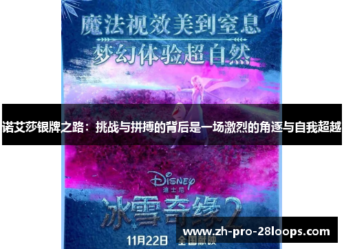 诺艾莎银牌之路:挑战与拼搏的背后是一场激烈的角逐与自我超越 诺艾莎银牌之路:挑战与拼搏的背后是一场激烈的角逐与自我超越