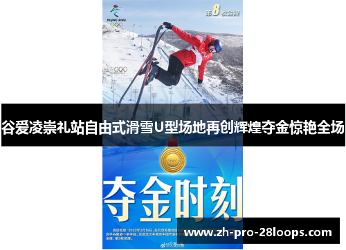 谷爱凌崇礼站自由式滑雪U型场地再创辉煌夺金惊艳全场 谷爱凌崇礼站自由式滑雪U型场地再创辉煌夺金惊艳全场