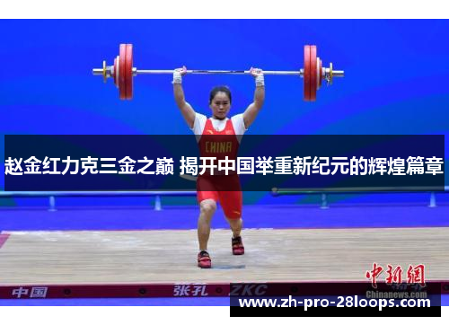 赵金红力克三金之巅 揭开中国举重新纪元的辉煌篇章 赵金红力克三金之巅 揭开中国举重新纪元的辉煌篇章