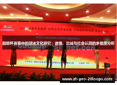 超级杯赛事中的球迷文化研究：激情、忠诚与社会认同的多维度分析