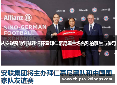 从安联赞助到球迷情怀看拜仁慕尼黑主场名称的诞生与传奇 从安联赞助到球迷情怀看拜仁慕尼黑主场名称的诞生与传奇