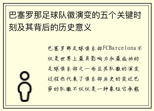 巴塞罗那足球队徽演变的五个关键时刻及其背后的历史意义