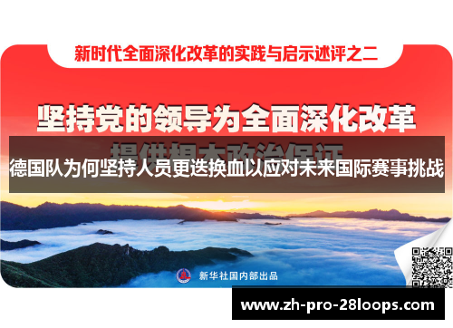德国队为何坚持人员更迭换血以应对未来国际赛事挑战 德国队为何坚持人员更迭换血以应对未来国际赛事挑战