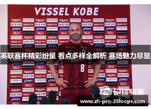 英联赛杯精彩纷呈 看点多样全解析 赛场魅力尽显