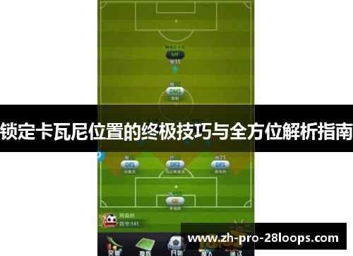 锁定卡瓦尼位置的终极技巧与全方位解析指南 锁定卡瓦尼位置的终极技巧与全方位解析指南