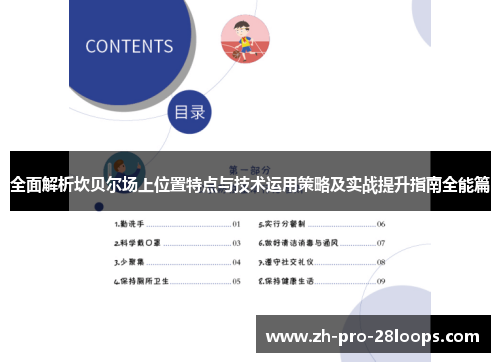 全面解析坎贝尔场上位置特点与技术运用策略及实战提升指南全能篇