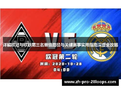 详解欧冠与欧联第三名晋级路径与关键赛事实用指南深度全攻略