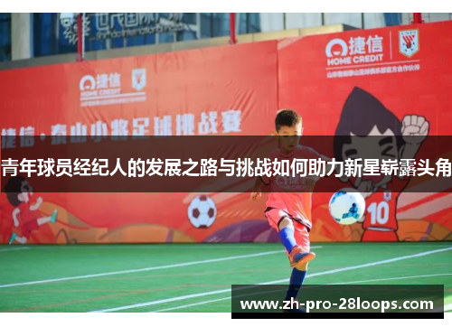 青年球员经纪人的发展之路与挑战如何助力新星崭露头角