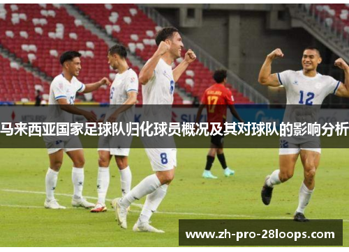 马来西亚国家足球队归化球员概况及其对球队的影响分析