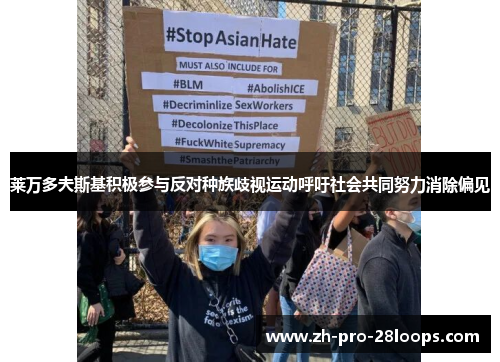 莱万多夫斯基积极参与反对种族歧视运动呼吁社会共同努力消除偏见 莱万多夫斯基积极参与反对种族歧视运动呼吁社会共同努力消除偏见