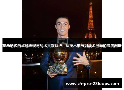 莱昂纳多的卓越表现与战术贡献解析:从技术细节到战术层面的深度剖析 莱昂纳多的卓越表现与战术贡献解析:从技术细节到战术层面的深度剖析