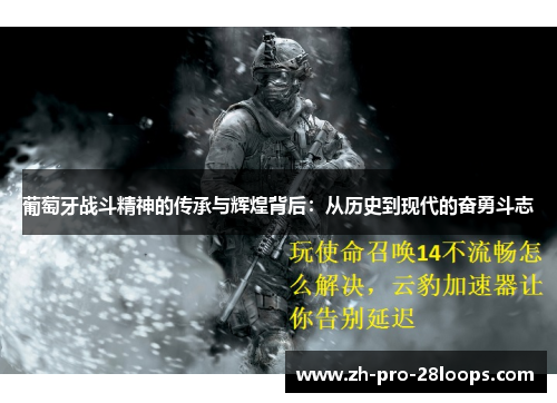 葡萄牙战斗精神的传承与辉煌背后:从历史到现代的奋勇斗志 葡萄牙战斗精神的传承与辉煌背后:从历史到现代的奋勇斗志