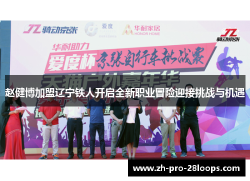 赵健博加盟辽宁铁人开启全新职业冒险迎接挑战与机遇 赵健博加盟辽宁铁人开启全新职业冒险迎接挑战与机遇