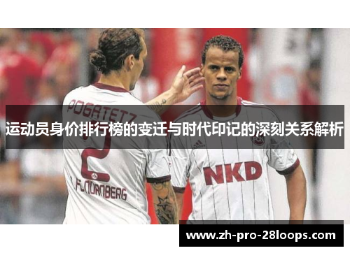 运动员身价排行榜的变迁与时代印记的深刻关系解析