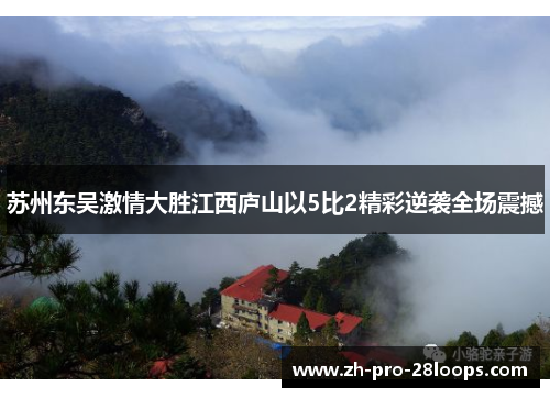 苏州东吴激情大胜江西庐山以5比2精彩逆袭全场震撼