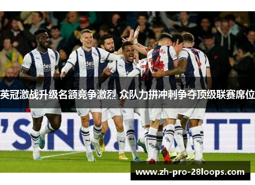 英冠激战升级名额竞争激烈 众队力拼冲刺争夺顶级联赛席位 英冠激战升级名额竞争激烈 众队力拼冲刺争夺顶级联赛席位