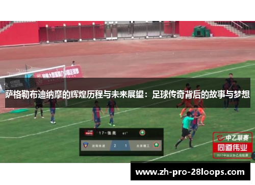 萨格勒布迪纳摩的辉煌历程与未来展望:足球传奇背后的故事与梦想 萨格勒布迪纳摩的辉煌历程与未来展望:足球传奇背后的故事与梦想