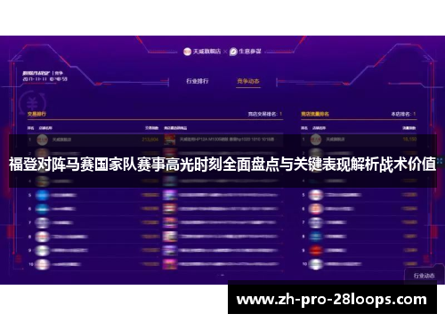 福登对阵马赛国家队赛事高光时刻全面盘点与关键表现解析战术价值