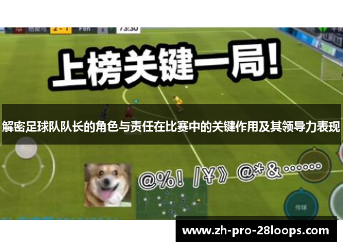 解密足球队队长的角色与责任在比赛中的关键作用及其领导力表现 解密足球队队长的角色与责任在比赛中的关键作用及其领导力表现