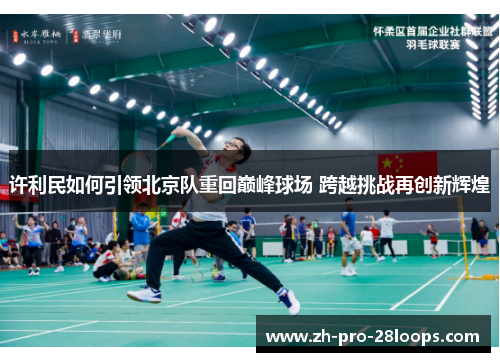 许利民如何引领北京队重回巅峰球场 跨越挑战再创新辉煌 许利民如何引领北京队重回巅峰球场 跨越挑战再创新辉煌