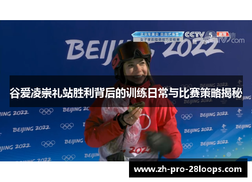 谷爱凌崇礼站胜利背后的训练日常与比赛策略揭秘 谷爱凌崇礼站胜利背后的训练日常与比赛策略揭秘