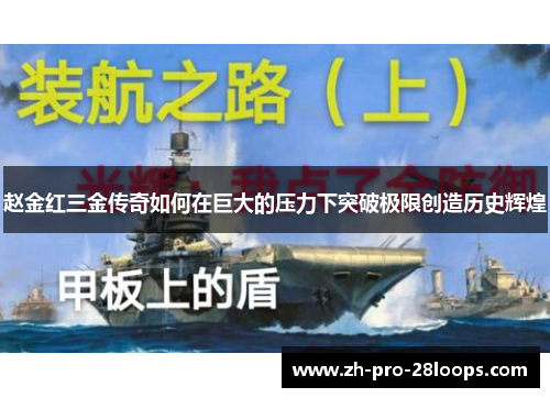 赵金红三金传奇如何在巨大的压力下突破极限创造历史辉煌