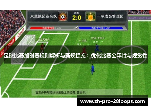 足球比赛加时赛规则解析与新规提案：优化比赛公平性与观赏性
