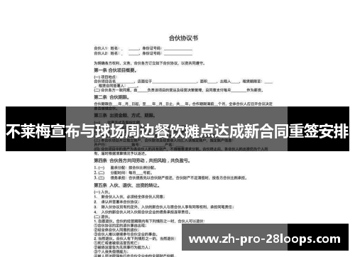 不莱梅宣布与球场周边餐饮摊点达成新合同重签安排