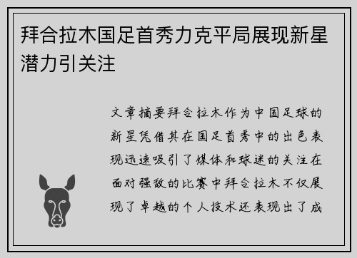拜合拉木国足首秀力克平局展现新星潜力引关注 拜合拉木国足首秀力克平局展现新星潜力引关注