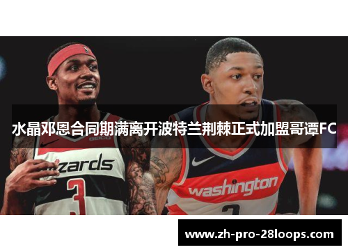 水晶邓恩合同期满离开波特兰荆棘正式加盟哥谭FC 水晶邓恩合同期满离开波特兰荆棘正式加盟哥谭FC