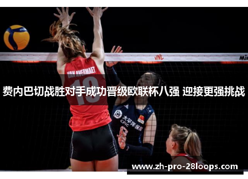 费内巴切战胜对手成功晋级欧联杯八强 迎接更强挑战