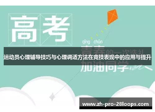 运动员心理辅导技巧与心理调适方法在竞技表现中的应用与提升 运动员心理辅导技巧与心理调适方法在竞技表现中的应用与提升