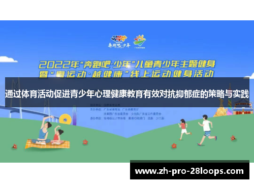 通过体育活动促进青少年心理健康教育有效对抗抑郁症的策略与实践 通过体育活动促进青少年心理健康教育有效对抗抑郁症的策略与实践