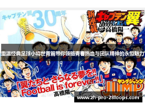 重温经典足球小将世青篇带你领略青春热血与团队精神的永恒魅力 重温经典足球小将世青篇带你领略青春热血与团队精神的永恒魅力