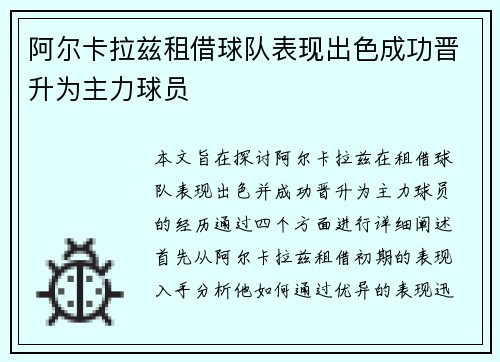 阿尔卡拉兹租借球队表现出色成功晋升为主力球员 阿尔卡拉兹租借球队表现出色成功晋升为主力球员