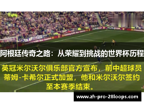 阿根廷传奇之路:从荣耀到挑战的世界杯历程 阿根廷传奇之路:从荣耀到挑战的世界杯历程