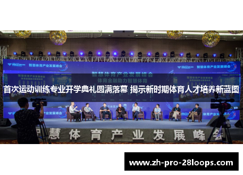 首次运动训练专业开学典礼圆满落幕 揭示新时期体育人才培养新蓝图