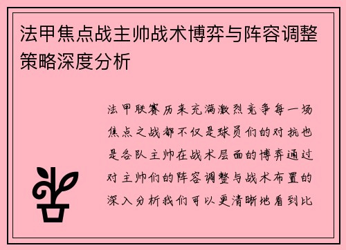法甲焦点战主帅战术博弈与阵容调整策略深度分析 法甲焦点战主帅战术博弈与阵容调整策略深度分析
