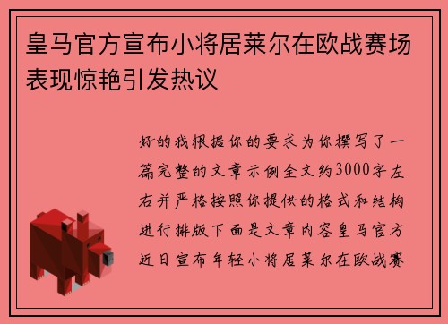 皇马官方宣布小将居莱尔在欧战赛场表现惊艳引发热议 皇马官方宣布小将居莱尔在欧战赛场表现惊艳引发热议