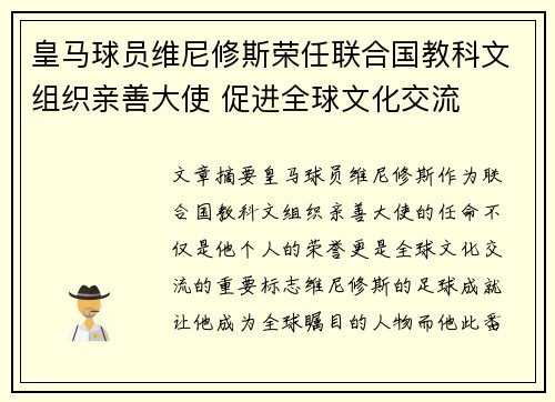 皇马球员维尼修斯荣任联合国教科文组织亲善大使 促进全球文化交流 皇马球员维尼修斯荣任联合国教科文组织亲善大使 促进全球文化交流