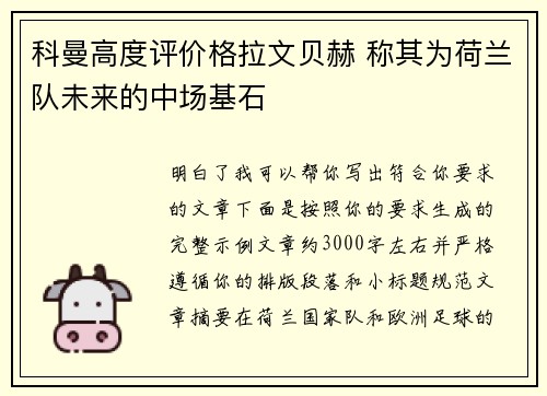 科曼高度评价格拉文贝赫 称其为荷兰队未来的中场基石