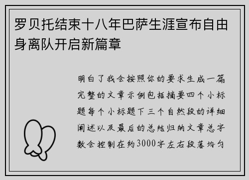罗贝托结束十八年巴萨生涯宣布自由身离队开启新篇章 罗贝托结束十八年巴萨生涯宣布自由身离队开启新篇章