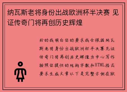 纳瓦斯老将身份出战欧洲杯半决赛 见证传奇门将再创历史辉煌 纳瓦斯老将身份出战欧洲杯半决赛 见证传奇门将再创历史辉煌